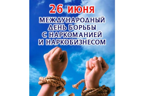 Международный день борьбы с наркоманией и наркобизнесом
