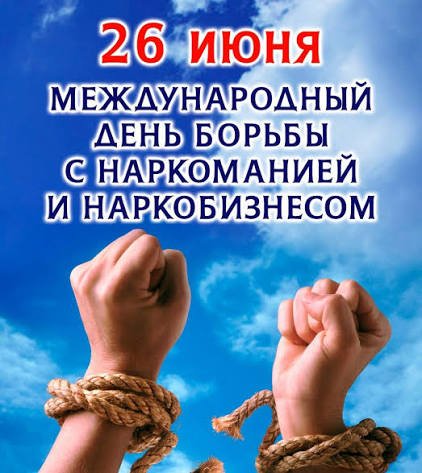 Международный день борьбы с наркоманией и наркобизнесом