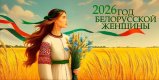 Год белорусской женщины