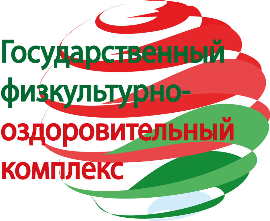 Информация о Государственном физкультурно-оздоровительном комплексе Республики Беларусь «Готов к труду и обороне»