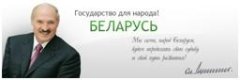 Официальный интернет портал Президента Республики Беларусь