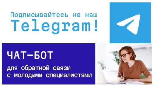 Обратная связь с молодыми специалистами